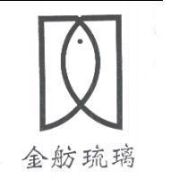 金舫琉璃及圖