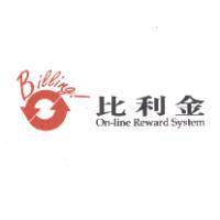 Billing 比利金 On-line Reward System 及圖