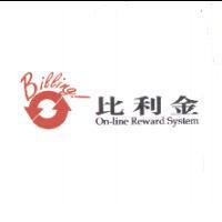 Billing 比利金 On-line Reward System