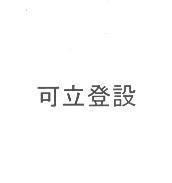 可立登設