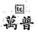 萬普及圖