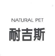 耐吉斯 NATURAL PET