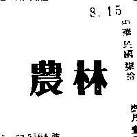 農林