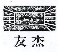 友杰及圖 LONDON BRIDGE 