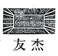 友杰及圖 LONDON BRIDGE 