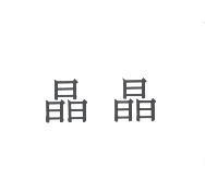 晶晶