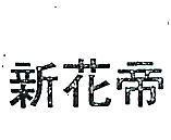 新花帝