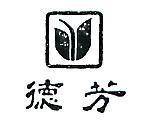 德芳及圖