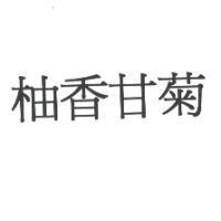 柚香甘菊