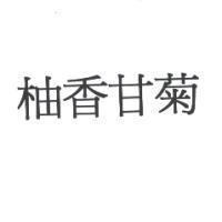 柚香甘菊