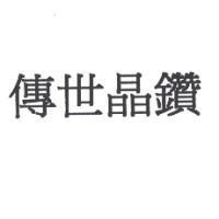 傳世晶鑽