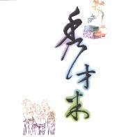 秀才米及圖