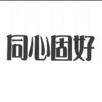 同心固好