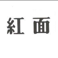 紅面