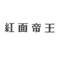 紅面帝王