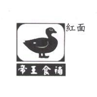 紅面及圖帝王食補