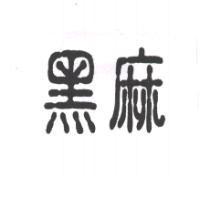 黑麻