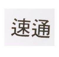 速通