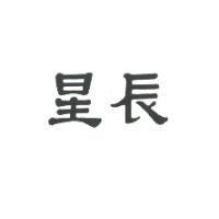 星辰