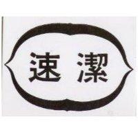速潔及圖