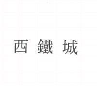 西鐵城