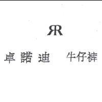 卓諾迪 牛仔褲及圖