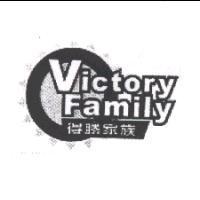 得勝家族 Victory Family 及圖