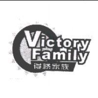 得勝家族 Victory Family 及圖