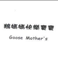 鵝媽媽快樂寶寶 Goose Mother's