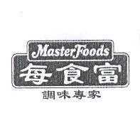 每食富調味專家 MASTERFOODS 及圖
