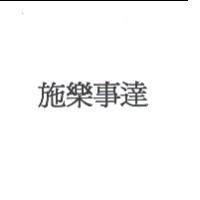 施樂事達