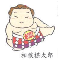 相撲標太郎、標及圖