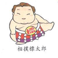 相撲標太郎、標及圖