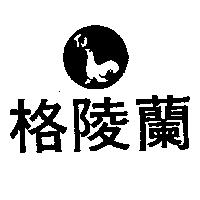 格陵蘭及圖(墨色)