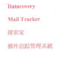 Datacovery Mail Tracker 探索家郵件追踪管理系統