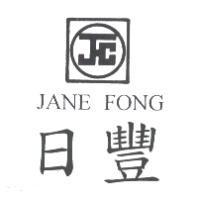 日豐 JANE FONG 及圖