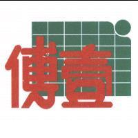 傅壹
