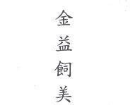 金益飼美