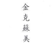 金克蘇美