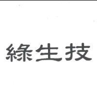 綠生技