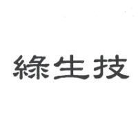綠生技