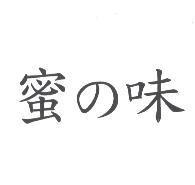 蜜の味