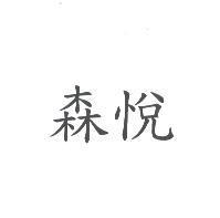 森悅