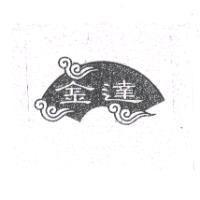 金達及圖