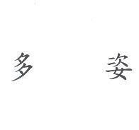 多姿