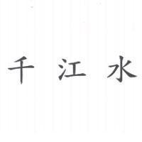 千江水
