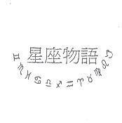 星座物語及圖