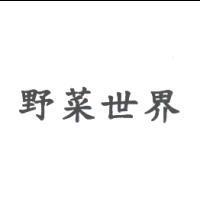 野菜世界