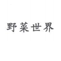 野菜世界