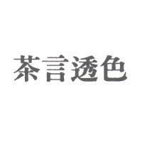 茶言透色